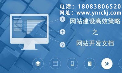 網(wǎng)站建設(shè)與開發(fā)，為何首選云南網(wǎng)站建設(shè)運(yùn)營？